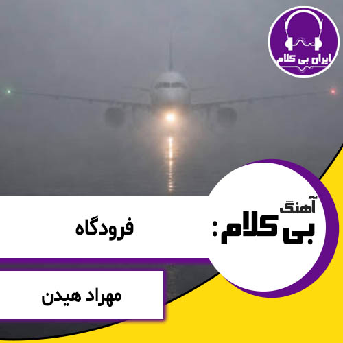 آهنگ بی کلام فرودگاه از مهراد هیدن