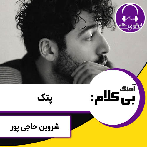 آهنگ بی کلام پتک از شروین حاجی پور