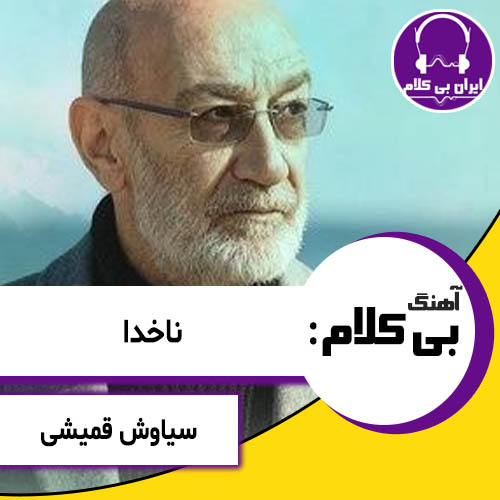 آهنگ بی کلام ناخدا از سیاوش قمیشی