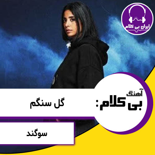 آهنگ بی کلام گل سنگم از سوگند