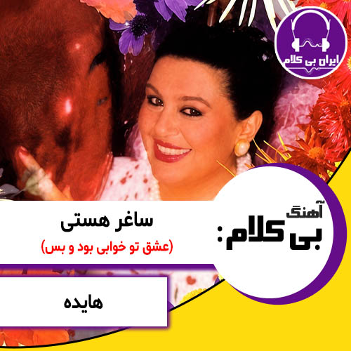 آهنگ بی کلام ساغر هستی از هایده (عشق تو خوابی بود و بس)