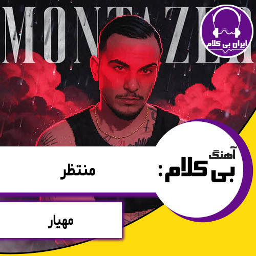 آهنگ بی کلام منتظر از مهیار
