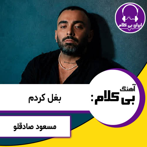 آهنگ بی کلام بغل کردم از مسعود صادقلو