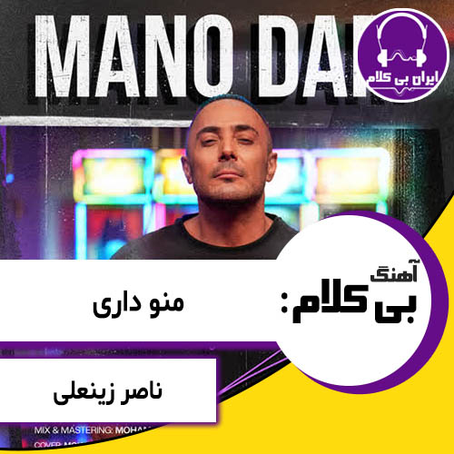 آهنگ بی کلام منو داری از ناصر زینعلی