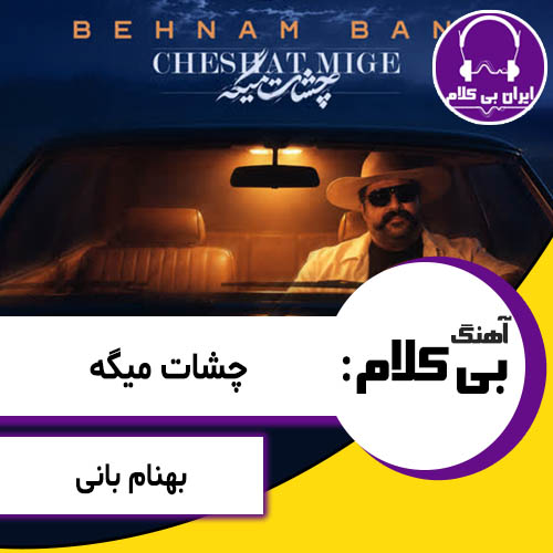 آهنگ بی کلام چشات میگه از بهنام بانی