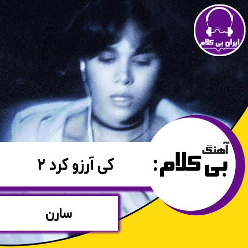 آهنگ بی کلام کی آرزو کرد 2 از سارن
