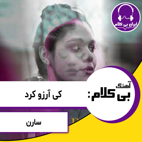 آهنگ بی کلام کی آرزو کرد از سارن