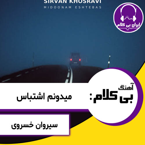 آهنگ بی کلام میدونم اشتباس از سیروان خسروی