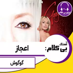 آهنگ بی کلام اعجاز از گوگوش