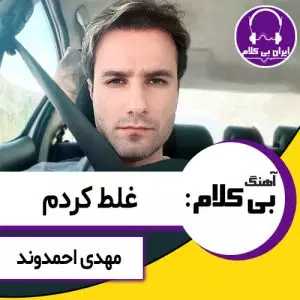 آهنگ بی کلام غلط کردم از مهدی احمدوند