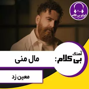 آهنگ بی کلام مال منی از معین زد