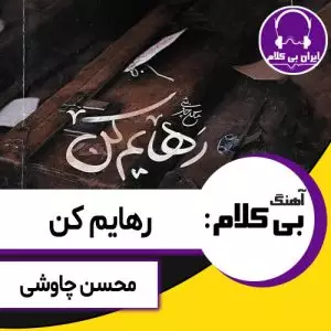 آهنگ بی کلام رهایم کن از محسن چاوشی