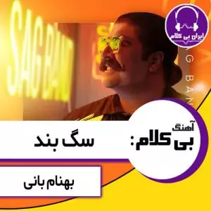 آهنگ بی کلام سگ بند از بهنام بانی