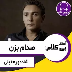 آهنگ بی کلام صدام بزن از شادمهر عقیلی