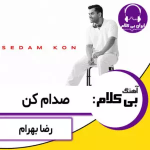 آهنگ بی کلام صدام کن از رضا بهرام