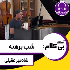 آهنگ بی کلام شب برهنه از شادمهر عقیلی