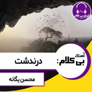 آهنگ بی کلام درندشت از محسن یگانه