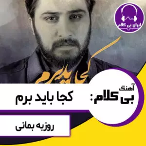 آهنگ بی کلام کجا باید برم از روزبه بمانی