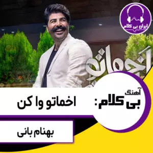 آهنگ بی کلام اخماتو وا کن از بهنام بانی