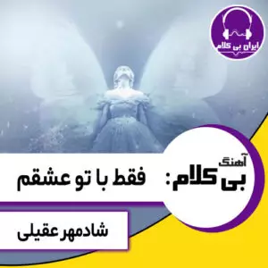 آهنگ بی کلام فقط با تو عشقم از شادمهر عقیلی