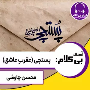 آهنگ بی کلام عقرب عاشق (پستچی) از محسن چاوشی