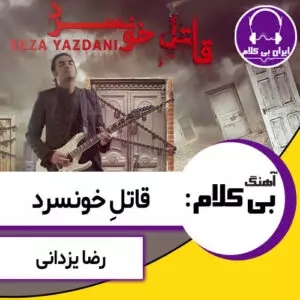 آهنگ بی کلام قاتل خونسرد از رضا یزدانی