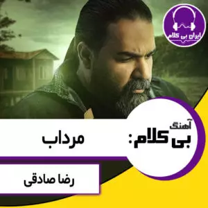 آهنگ بی کلام مرداب از رضا صادقی