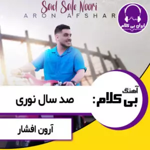 آهنگ بی کلام صد سال نوری از آرون افشار