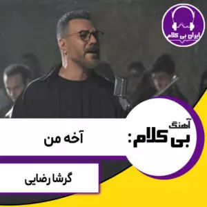 آهنگ بی کلام آخه من از گرشا رضایی