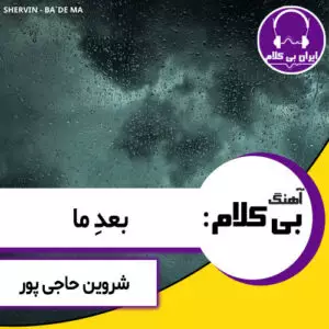 آهنگ بی کلام بعد ما از شروین حاجی پور