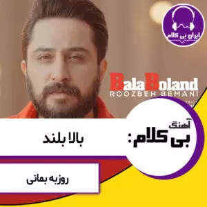 آهنگ بی کلام بالابلند از روزبه بمانی