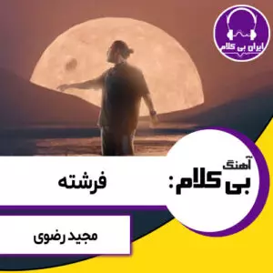 آهنگ بی کلام فرشته از مجید رضوی