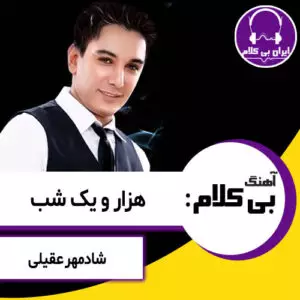 آهنگ بی کلام هزار و یک شب از شادمهر عقیلی