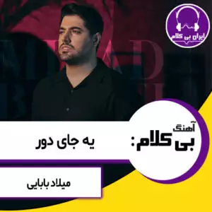 آهنگ بی کلام یه جای دور از میلاد بابایی