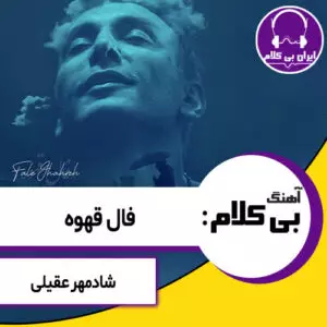 آهنگ بی کلام فال قهوه از شادمهر عقیلی