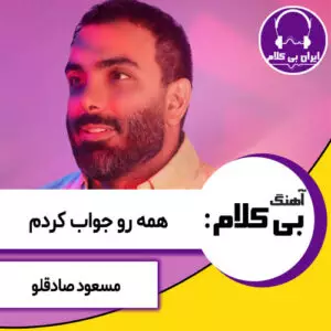 آهنگ بی کلام همه رو جواب کردم از مسعود صادقلو