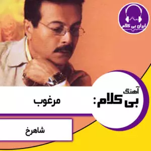 آهنگ بی کلام مرغوب از شاهرخ