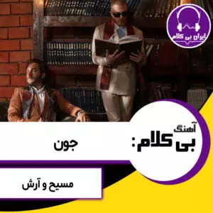 آهنگ بی کلام جون از مسیح و آرش