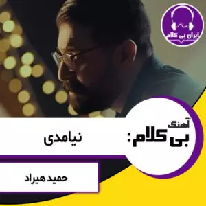 آهنگ بی کلام نیامدی از حمید هیراد