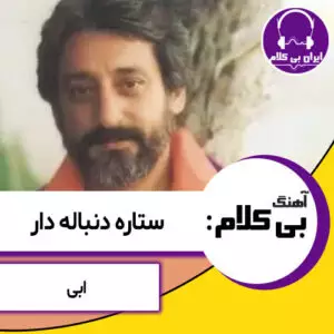 آهنگ بی کلام ستاره دنباله دار از ابی