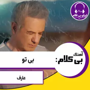 آهنگ بی کلام بی تو از عارف