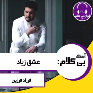 آهنگ بی کلام عشق زیاد از فرزاد فرزین