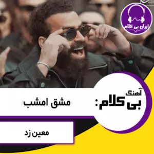 آهنگ بی کلام مشق امشب از معین زد