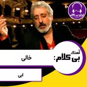 آهنگ بی کلام خالی از ابی