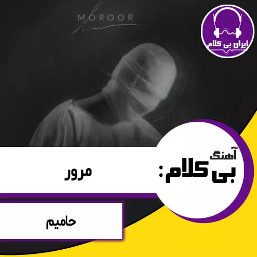 آهنگ بی کلام مرور از حامیم