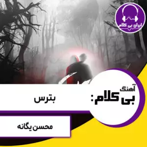 آهنگ بی کلام بترس از محسن یگانه