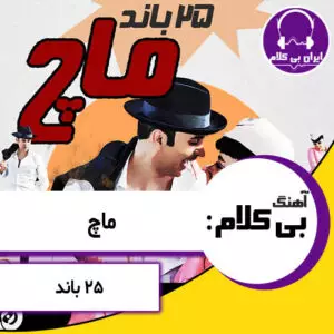 آهنگ بی کلام ماچ از 25 باند