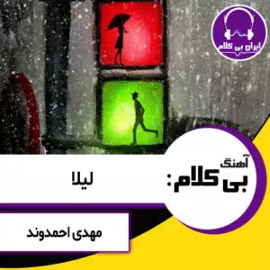 آهنگ بی کلام لیلا از مهدی احمدوند