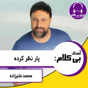 آهنگ بی کلام یار نظر کرده از محمد علیزاده