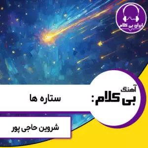 آهنگ بی کلام ستاره ها از شروین حاجی پور